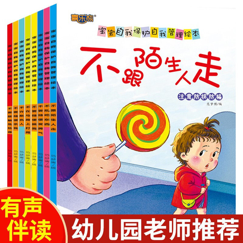 全套8册宝宝自我保护自我管理绘本3一6绘本阅读4-5岁幼儿园小班中大班亲子幼儿早教书籍学前班宝宝图书女孩安全教育三四岁有声读物属于什么档次？