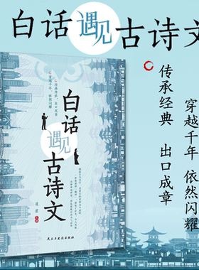 【抖音同款】当白话遇见古诗文正版书籍藏在古诗文里的夸人宝典化用古典作文清雅诗词日常表达写作素材开口是人群焦点今文古译