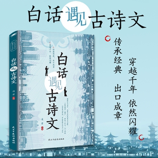 【抖音同款】当白话遇见古诗文正版书籍藏在古诗文里的夸人宝典化用古典作文清雅诗词日常表达写作素材开口是人群焦点今文古译