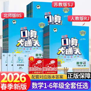 苏教北师小学思维训练计算口算题速算53天天练口算题卡 2026春口算大通关数学一二三四五六年级上册人教版 赠小初全科提分课