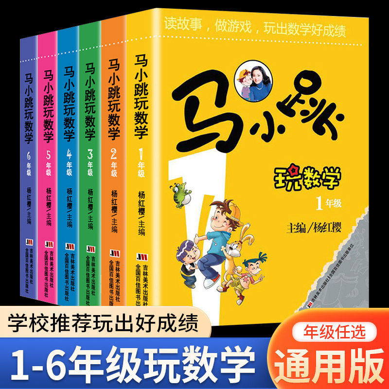 马小跳玩数学 一年级二年级三年级四年级五年级六年级小学生课外书儿童益智游戏课外书 趣味数学思维训练故事杨红樱主编教材工具书 - 东方阅图书专营店出品