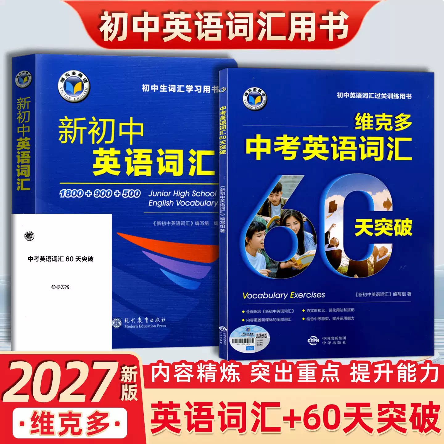 2027新版维克多新初中高中英语词汇全套话题阅读同步听力七年级八年级初一初二暑假衔接预习复习同步练习维克多英语新初中英语词汇图片