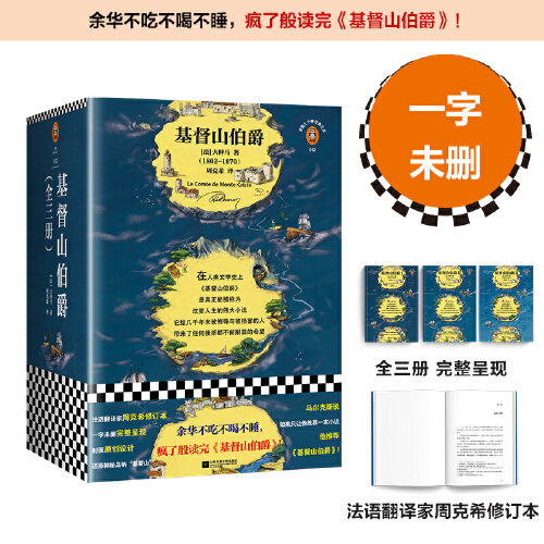 基督山伯爵套装全三册 余华不吃不喝不睡 疯了般读完山伯爵