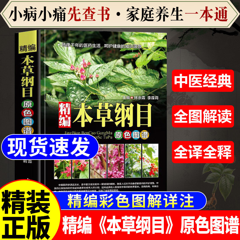 【精装彩图】本草纲目原版全套李时珍中医中草药彩图大全书中药书籍大全中药医学书籍大全正版本草纲目书籍