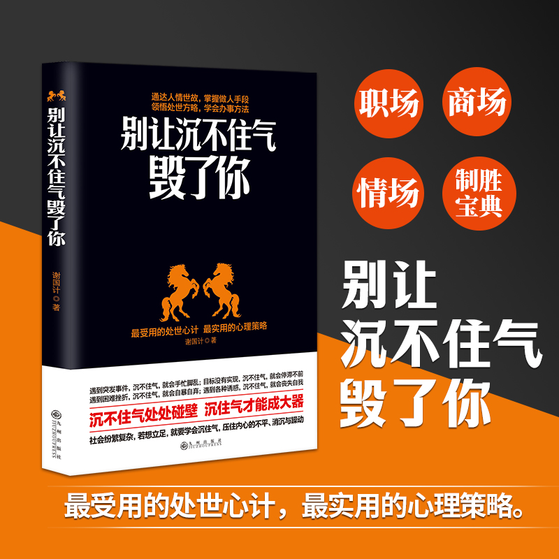 别让沉不住气毁了你为人处事之道的哲学做人要有心机人际交往心理学沟通技巧情绪管理控制方法书处世方略人情世故变通书籍-封面