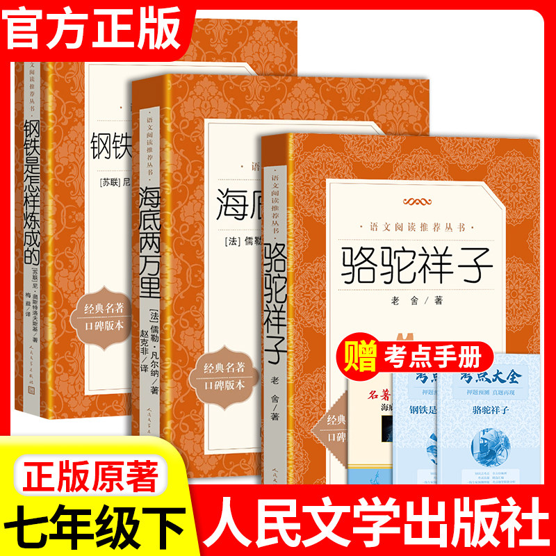 正版老舍原著骆驼祥子和海底两万里七年级正版下册阅读完整版人民文学出版社初一初中生课外阅读教育语文阅读世界名著小说