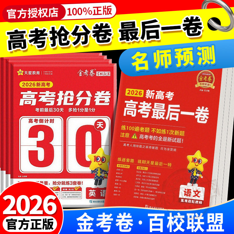 2026高考金考卷天星教育金考卷百校联盟最后一卷高考抢分卷语文数学英语物理化学生物政治历史地理高考模拟卷必刷试题冲刺提分试卷