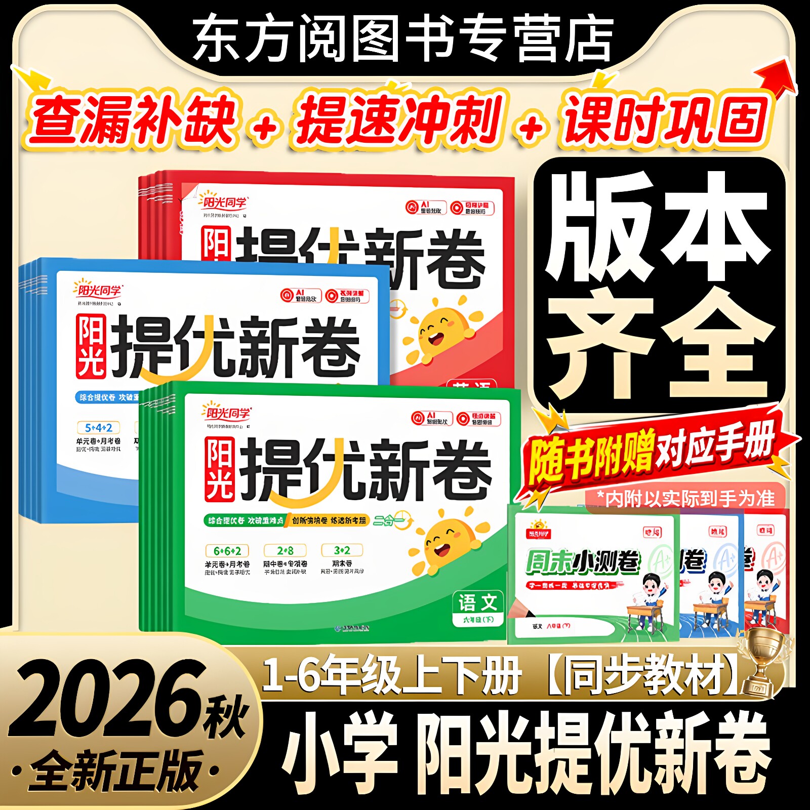 26秋阳光同学提优新卷周末小测卷图片