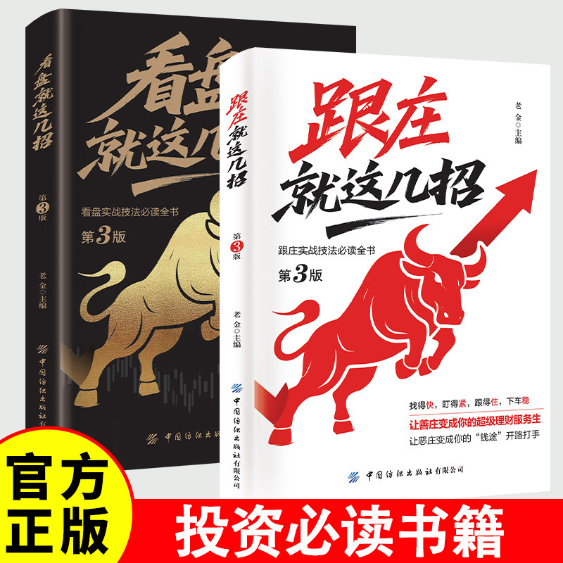 看盘就这几招+跟庄就这几招 实战技法必读书跟庄实战技法全书股票获利实战大全金融投资理财从零开始学战技法揭开主力操盘全套路