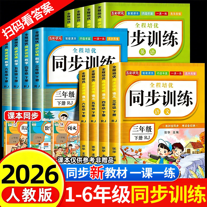 【特惠价】2026版小学同步练习册训练一二三四五六年级上下册语文数学英语人教版一课一练小学练习测试课本随堂专项同步训练习册