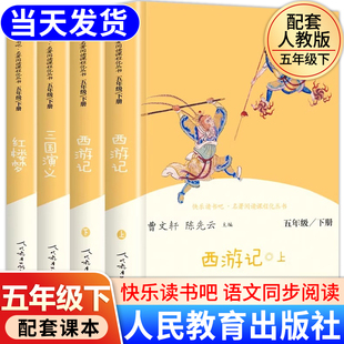 人教版西游记四大名著五年级课外阅读书籍上下册必读水浒传三国演义红楼梦快乐读书吧老师推荐中小学生课外阅读书籍人民教育出版社