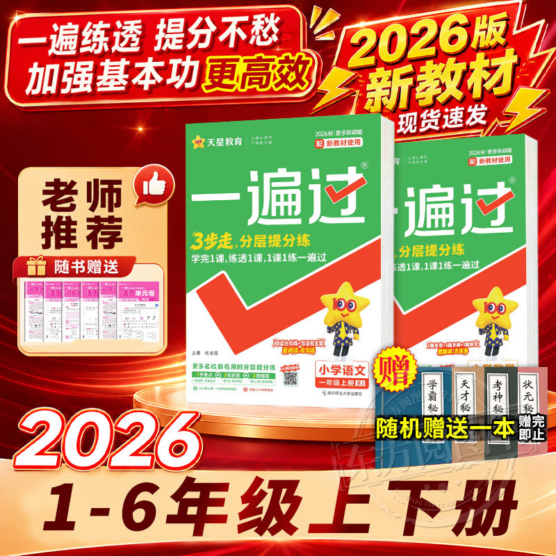 【现货速发】2026秋新版小学一遍过人教版一二三四五六年级下册上册语文数学英语北师苏教课堂同步训练习册试卷必刷题天星教育25秋