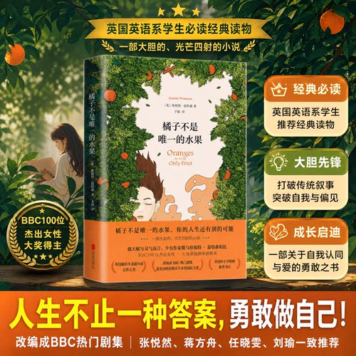 橘子不是唯一的水果珍妮特温特森