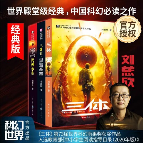 三体全册刘慈欣科幻小说全套作品