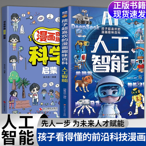 AI人工智能书籍漫画小学课外阅读