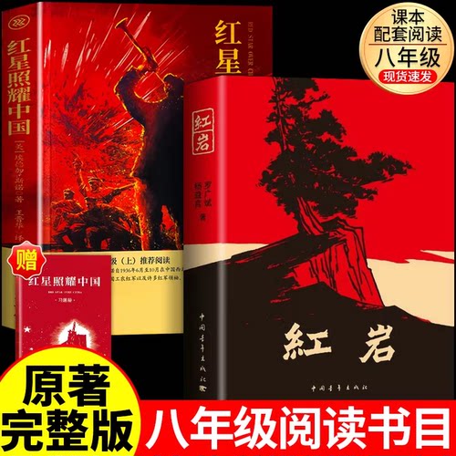 红星照耀中国红岩初中生八年级