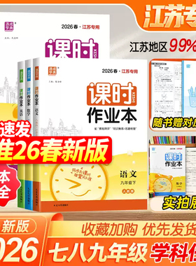 2026江苏专版通城学典初中课时作业本七八九年级789年数学语文英语物理化学政史上下册苏教版江苏专用北师人教随堂练学霸必刷题