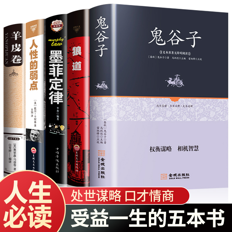 鬼谷子人性的弱点正版书全套完整版原著羊皮卷狼道墨菲定律读心术卡耐基人生十本书意志信念心理学谋略强者书五本书籍畅销书排行榜 书籍/杂志/报纸 成功 原图主图