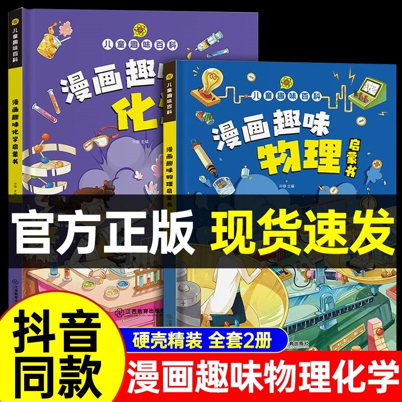 漫画趣味物理化学启蒙书正版精装硬壳儿童趣味百科全书漫画版全套抖音同款热推十万个为什么小学生绘本幼儿园宝宝科普启蒙早教读物使用感如何?