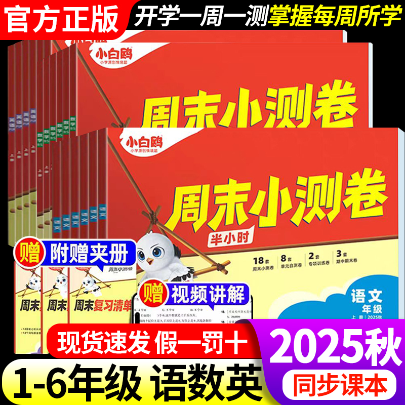 25秋万唯小白鸥周末半小时小测卷