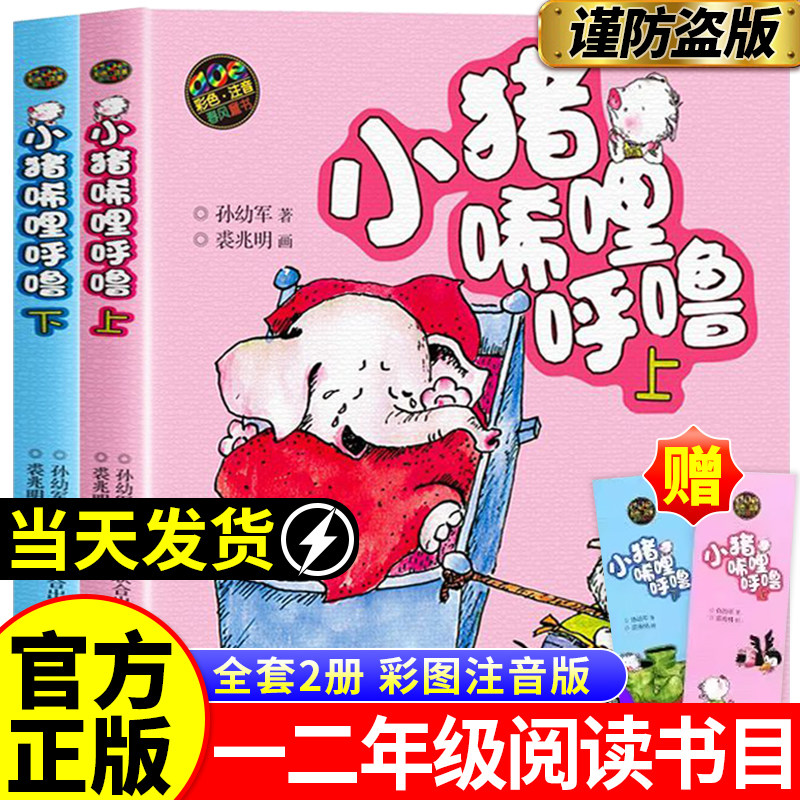 【官方正版】小猪唏哩呼噜注音版上下册小猪稀里呼噜和猪八戒和他的弟弟全册全套2册拼音彩色一二三年级孙幼军著春风文艺出版社,书籍/杂志/报纸,儿童文学,淘宝优惠券,粉丝福利购,淘宝优惠卷