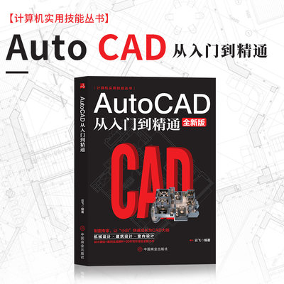 Autocad从入门到精通制图教程