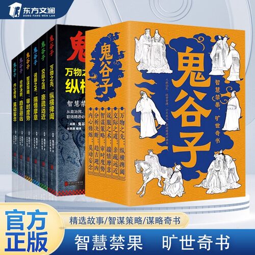 鬼谷子全集中国谋略奇书