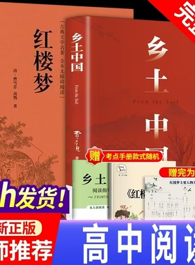 【老师推荐】乡土中国高中必读人教版费孝通红楼梦原著正版文学名著高一课外阅读书籍必读学校书籍阅读乡土中国人民文学出版社