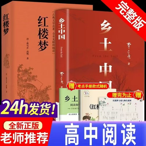 乡土中国高中必读费孝通红楼梦