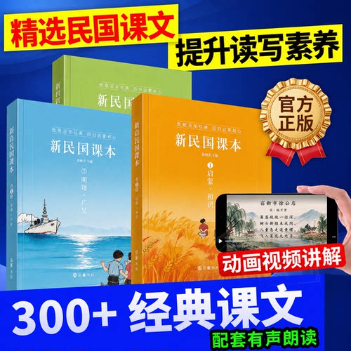 【现货速发】小学生民国课本精选启蒙明理致用全3册彩图注音版带朗读音频动画百年经典启蒙国文课本儿童国学语文课外阅读书籍