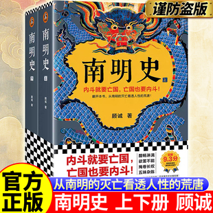 【官方正版】南明史全2册明史大家顾诚著中国国家图书奖从南明的灭亡看透人性荒唐明史中国古代史中国通史历史书籍明末农民战争史