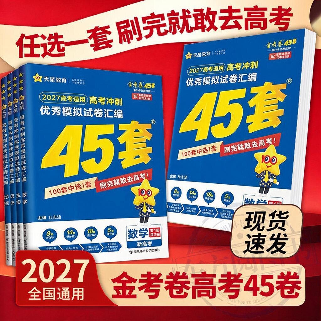2027金考卷天星45套新高考45套2026模拟卷语文数学英语物理化学生物政治历史地理高三一二轮复习资料高考真题卷优秀模拟试卷汇编