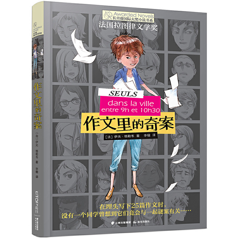 正版 作文里的奇案 (法)伊夫格勒韦 长青藤国际大奖小说第3辑儿童文学老师推荐小学生三四五年级课外书绘本书籍阅读故事书