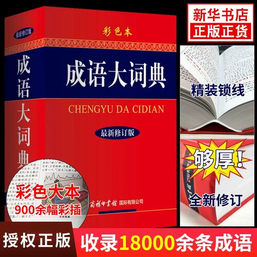 2026正版成语大词典彩色
