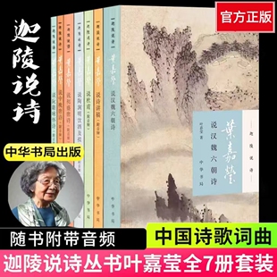 叶嘉莹系列作品集任选 叶嘉莹论苏轼词迦陵说诗迦陵谈诗好诗共欣赏好诗共欣赏叶嘉莹说诗词之美人间词话 中国古诗词新华书店正版书