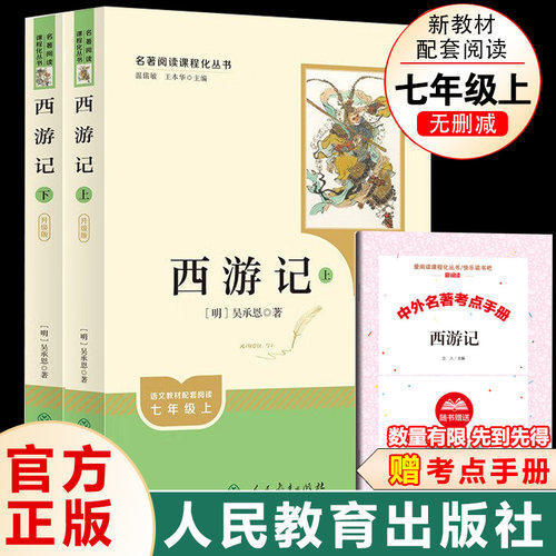 七年级上西游记朝花夕拾人教