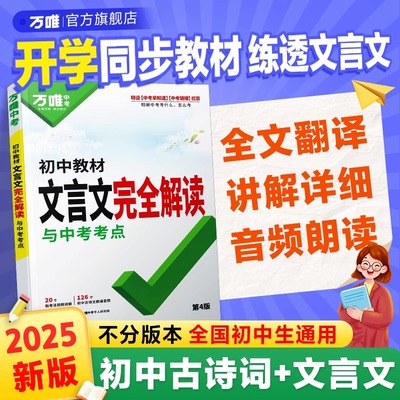 万唯中考初中文言文完全解读
