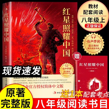 红星照耀中国红岩八年级必读正版原著完整版昆虫记新译本初中生红星闪耀中国课外必读书经典文学课外书初中语文教材配套阅读无删减