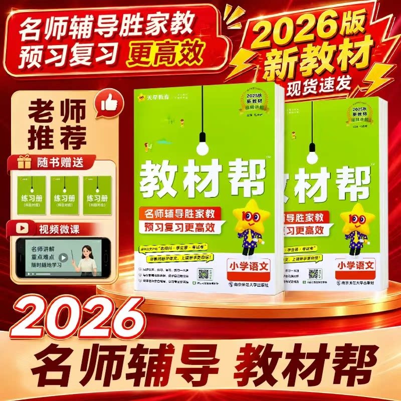 2026秋小学教材帮三年级上一二三四五六年级上册语文数学英语同步新教材全解人教苏教北师青岛外研课堂笔记课前预习练习天星教育书