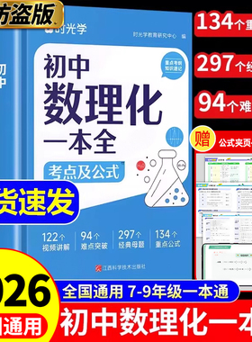 【时光学】初中数理化一本全公式定律考点突破初一二三中考真题总复习资料七八九年级基础知识清单手册例题教辅教材资料归纳汇总书