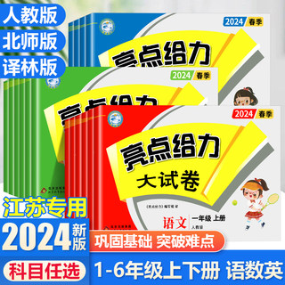 2024秋新亮点给力大试卷一二三四五六年级上下册语文数学英语人教版期中强化训练必刷题小学教辅寒暑假练习试卷期末测试卷同步训练