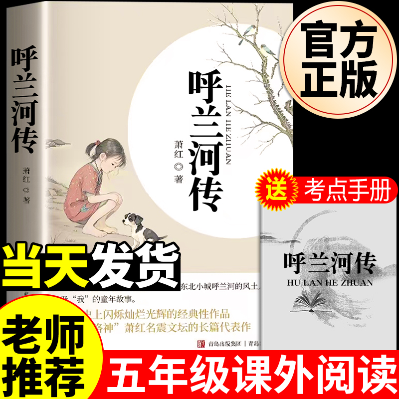 呼兰河传初中生青少年版