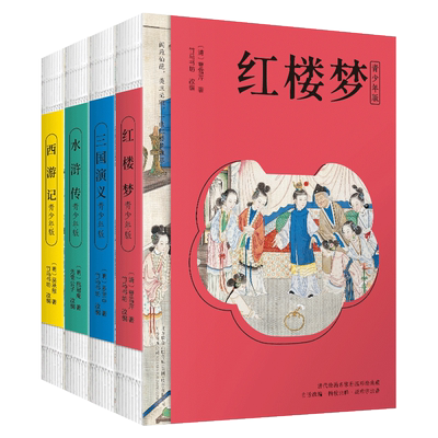 四大名著西游记水浒传三国演义