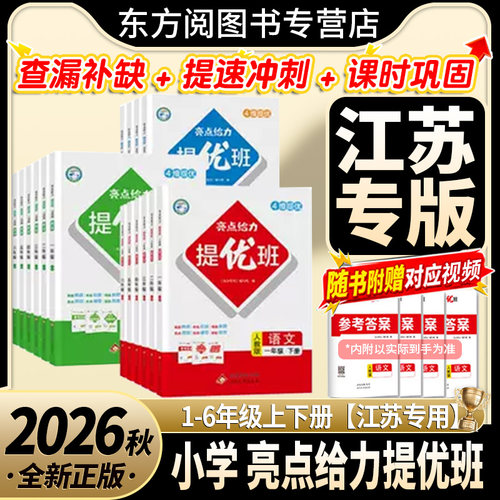 2026春新版亮点给力提优班人苏教