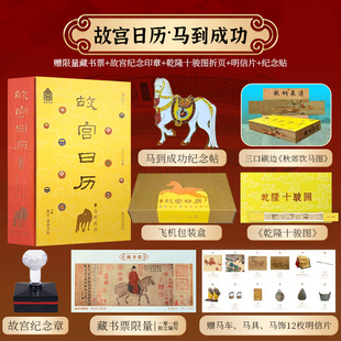 【限量刷边】故宫日历2026马到成功版书口三面刷边丙午马二O二六新款日历台历盖章版生肖书画版北京故宫博物院官方旗舰店典藏