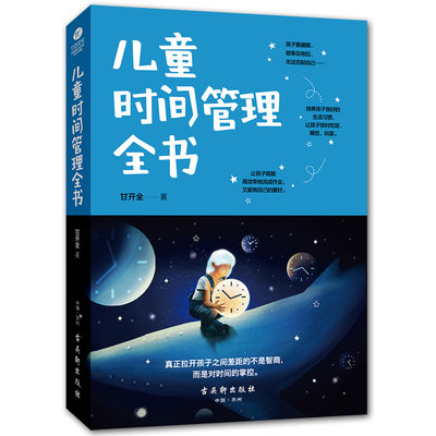 儿童时间管理全书 培养孩子情商情绪育儿书籍父母必读家庭教育孩子的书籍 不打不骂不吼叫正面管教好妈妈胜过好老师养育男孩女孩书