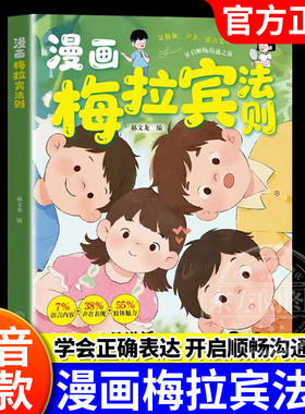 【官方正版】漫画梅拉宾法则书籍学会正确的表达方式开启孩子顺畅沟通之旅情感沟通书籍正确掌握社交能力抖音同款