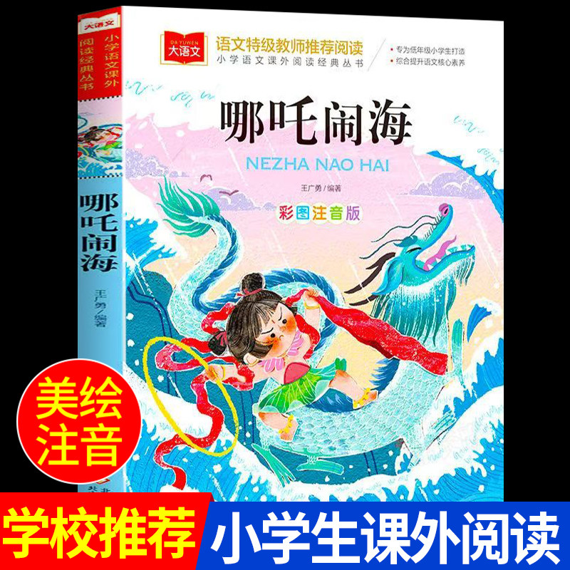 哪吒闹海注音版 小学语文课外阅读经典丛书彩图 低年级读物一二年级课外书小学生必课外阅读书籍带拼音儿童文学寒暑假推荐书目正版