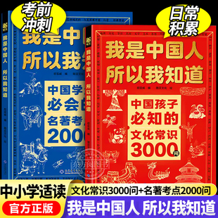 中华文化百科常识中国学生必会 文化常识3000问正版 我是中国人所以我知道中国孩子必知 考点给孩子构建完整文化体系 官方正版