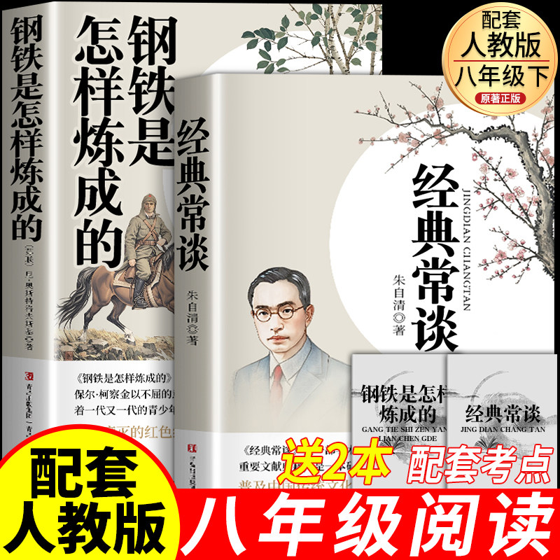 经典常谈和钢铁是怎样炼成的昆虫记朱自清初中必读正版原著完整版八年级下册阅读名著书籍人教版语文初二8下课外书红星照耀中国上